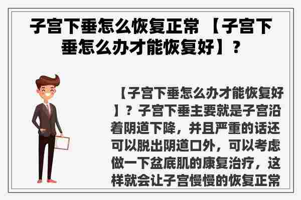 子宫下垂怎么恢复正常 【子宫下垂怎么办才能恢复好】？